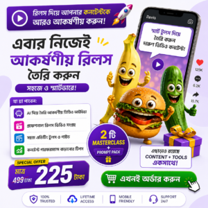 নিজের রিলস নিজে বানান, ফুড টকিং এআই রিলস মেকিং মাস্টারক্লাস উইথ প্রম্পট ২২৫ টাকা